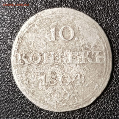 10 копеек 1804 СПБ НГ - 1804_1