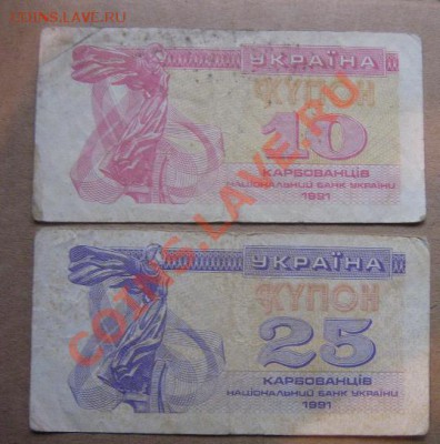 Украина купоны 10 и 25 карбванцев 1991 год  до 18.5  в 19-00 - IMG_6764