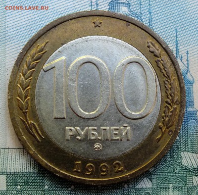 100 рублей 1992 года ММД до 21.09.18г - DSCF7325.JPG