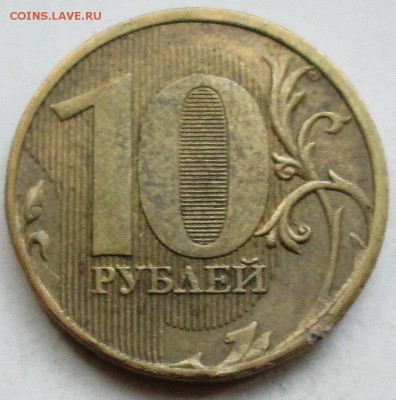 10руб 2011г - полный+встречный раскол аверса 19сент 22-00мск - 016.JPG