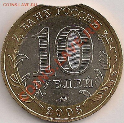 10руб2005г. Тверская обл., выкус, смещение вставки. - сканирование0258