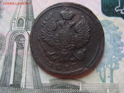 На оценку Деньгу 1813 ем - IMG_2417[1].JPG