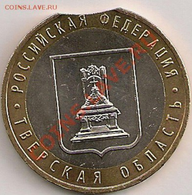 10руб2005г. Тверская обл., выкус, смещение вставки. - сканирование0259