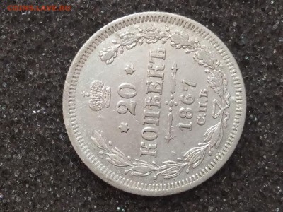 20 копеек 1867  до 20ч00м 18.09.2018 - 1967