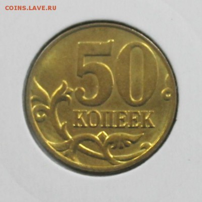 50 копеек 2005 М UNC до 20.09.2018 - 2005.JPG