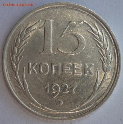 15 копеек 1927 ШТ.1.12В aUNC. Оценка. - P1210772.JPG