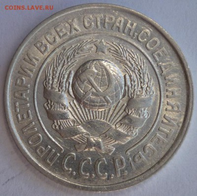 15 копеек 1927 ШТ.1.12В aUNC. Оценка. - P1210771.JPG