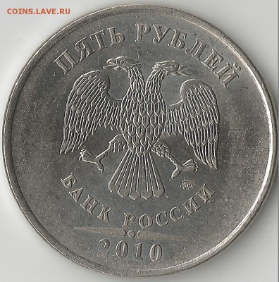 5 рублей 2010г. ММД магнитная - Scan5.1