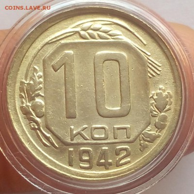 10 КОПЕЕК 1942г XF+..XF до 17.09.18 с 200р - IMG_20100117_203258.JPG