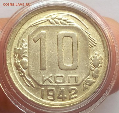 10 КОПЕЕК 1942г XF+..XF до 17.09.18 с 200р - IMG_20100117_203321.JPG