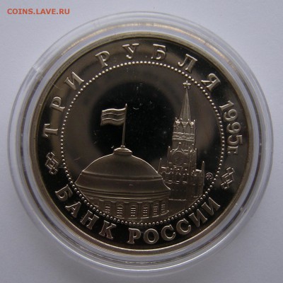 3 рубля 1995 - Будапешт (капсула) - до 21.09.18. 22:00 мск. - DSCN1616.JPG