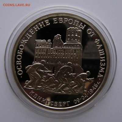 3 рубля 1995 - Кенигсберг (капсула) - до 21.09.18. 22:00 - DSCN1617.JPG