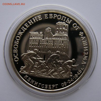 3 рубля 1995 - Кенигсберг (капсула) - до 21.09.18. 22:00 - DSCN1619.JPG