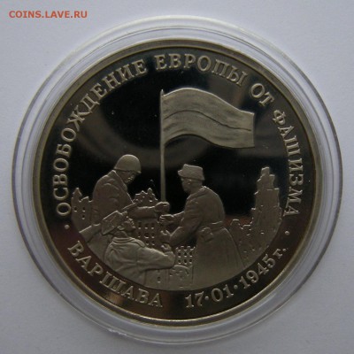 3 рубля 1995 - Варшава (капсула) - до 21.09.18. 22:00 мск. - DSCN1627.JPG