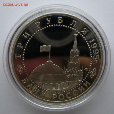 3 рубля 1995 - Варшава (капсула) - до 21.09.18. 22:00 мск. - DSCN1634.JPG