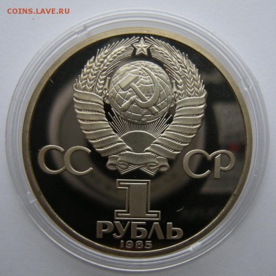 1 рубль 1985 - Фестиваль ПРУФ (стародел) - до 21.09.18. - DSCN1649.JPG