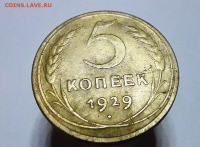5 копеек 1929 года 18.09 в 21.30 по Москве - 20180917_185534