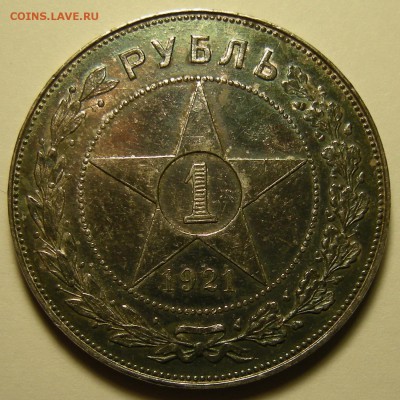 1 рубль 1921 (параллельные черенки) - до 21.09.18. 22:00 мск - DSCN1745.JPG