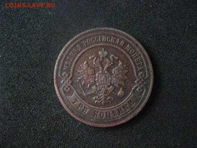 3 копейки 1870 ЕМ. До 23.09.2018г. - 006.JPG