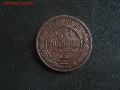 3 копейки 1870 ЕМ. До 23.09.2018г. - 001.JPG