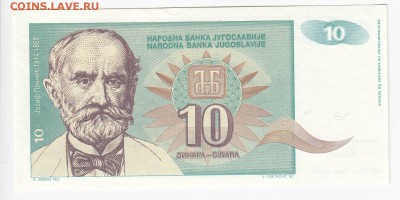 ЮГОСЛАВИЯ - 10 динаров 1994 г. пресс до  23.09 в 22.00 - IMG_20180917_0005