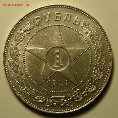1 рубль 1921 (полуточка) - до 21.09.18. 22:00 мск - DSCN1760.JPG