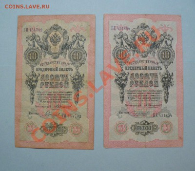 10 рублей 1909 год 10 штук !!=Коншин=!! до 16.05.2011 - P1020262.JPG