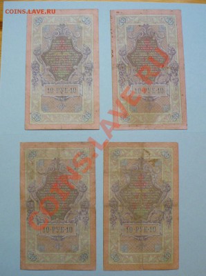 10 рублей 1909 год 10 штук !!=Коншин=!! до 16.05.2011 - P1020261.JPG