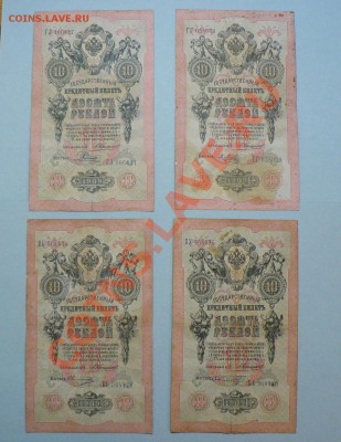 10 рублей 1909 год 10 штук !!=Коншин=!! до 16.05.2011 - P1020260.JPG