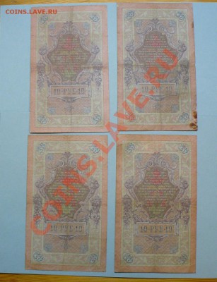 10 рублей 1909 год 10 штук !!=Коншин=!! до 16.05.2011 - P1020259.JPG