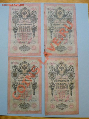 10 рублей 1909 год 10 штук !!=Коншин=!! до 16.05.2011 - P1020258.JPG