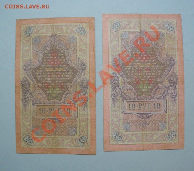 10 рублей 1909 год 10 штук !!=Коншин=!! до 16.05.2011 - P1020263.JPG