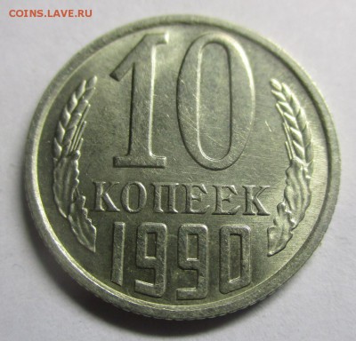 10 копеек 1990 м - IMG_9539.JPG
