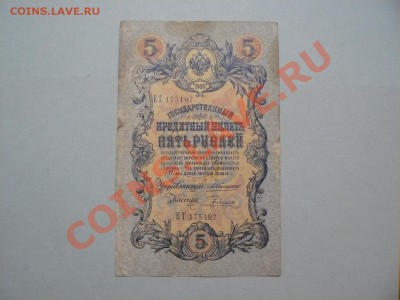 5 рублей 1909 Коншин - Родионов до 16.05.11 - P1020264.JPG