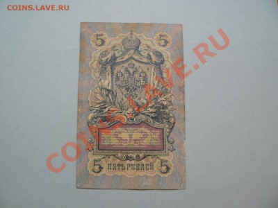 5 рублей 1909 Коншин - Родионов до 16.05.11 - P1020265.JPG