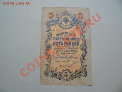 5 рублей 1909 Коншин - Овчинников до 16.05.11 - P1020266.JPG