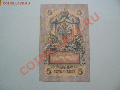5 рублей 1909 Коншин - Овчинников до 16.05.11 - P1020267.JPG