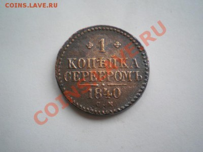 1 копейка серебром 1840г.СМ до 15.05.11г. в 22:00 по Москве. - P5040032.1