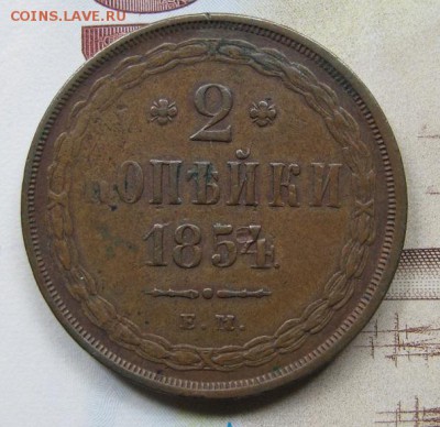 2 копейки 1854 - IMG_0104.JPG