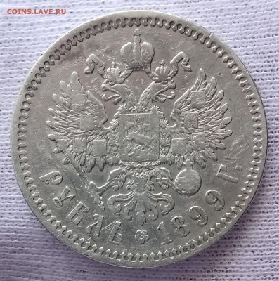 Рубли 1896, 1898, 1899. До 21.09.18 - _20180917_195507.JPG