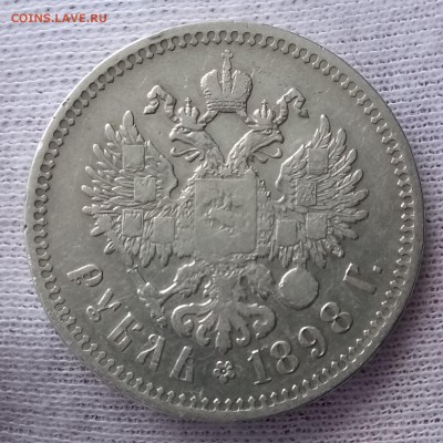 Рубли 1896, 1898, 1899. До 21.09.18 - _20180917_195423.JPG