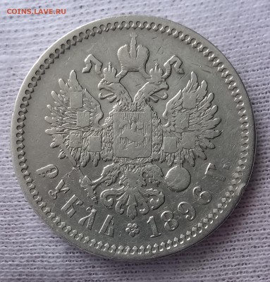 Рубли 1896, 1898, 1899. До 21.09.18 - _20180917_195357.JPG