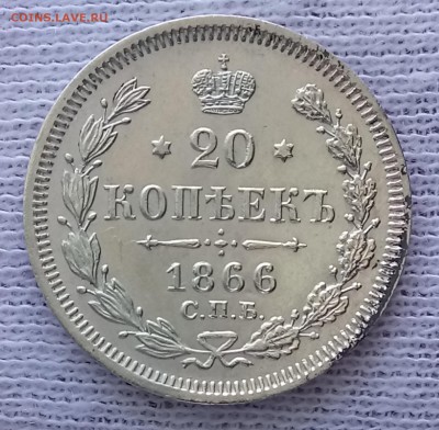 20 копеек 1866 СПБ-НФ. До 21.09.18. - _20180917_195956.JPG