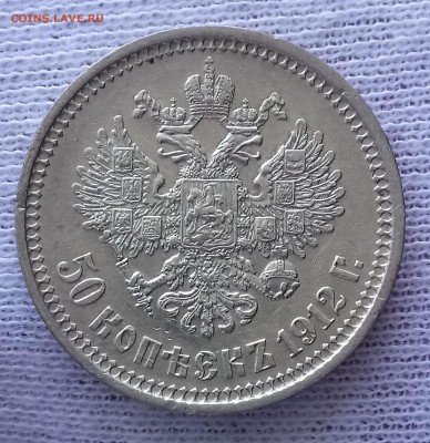 50 копеек 1912 ЭБ. До 21.09.18 - _20180917_195717.JPG