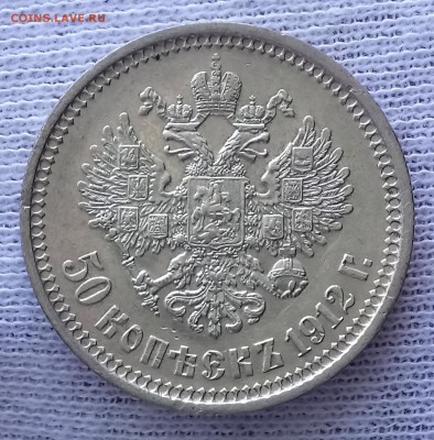 50 копеек 1912 ЭБ. До 21.09.18 - _20180917_195653.JPG