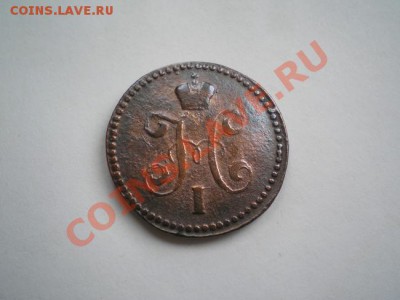 1 копейка серебром 1843г.СМ до 15.05.11г. в 22:00 по Москве - P5040026.1