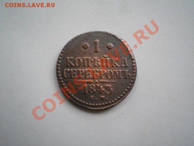 1 копейка серебром 1843г.СМ до 15.05.11г. в 22:00 по Москве - P5040023.1