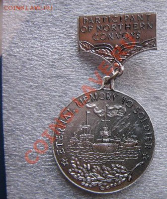 Медаль памятная "Северный конвой" английский вариант 17.5 - IMG_6728