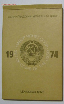 Редкий годовой набор 1974 с 20 коп. "вогнутые ленты" + сертф - IMG_5028.JPG