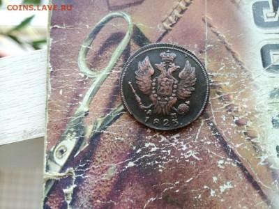 1 копейка 1823 КМ АМ до 20.09.2018 - 1823 (2) - копия